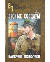 Картинка к книге Дмитриевич Валерий Поволяев - Лесные солдаты