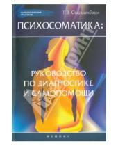 Картинка к книге Владимирович Геннадий Старшенбаум - Психосоматика. Руководство по диагностике и самопомощи