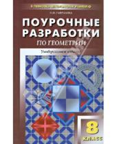 Картинка к книге Федоровна Нина Гаврилова - Универсальные поурочные разработки по геометрии. 8 класс