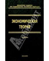 Картинка к книге Г. А. Грязнова - Экономическая теория: Учебник
