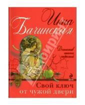 Картинка к книге Юрьевна Инна Бачинская - Свой ключ от чужой двери