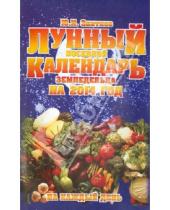 Картинка к книге И. Ю. Знатнов - Лунный посевной календарь земледельца на 2014 год на каждый день