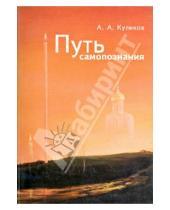 Картинка к книге А. А. Куликов - Путь самопознания