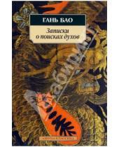 Картинка к книге Бао Гань - Записки о поисках духов