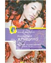 Картинка к книге Евгеньевна Ксения Меньшикова - Настоящая женщина. Самый лучший психотренинг за последние 20 лет