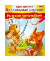 Картинка к книге Марина Султанова - Развиваем моторику руки. Для детей 4-5 лет