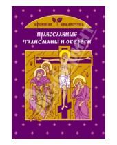 Картинка к книге М. Тимофеев - Православные талисманы и обереги