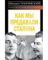 Картинка к книге Николаевич Михаил Тухачевский - Как мы предавали Сталина
