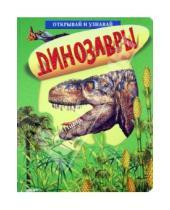 Картинка к книге Открывай и узнавай - Динозавры. Открывай и узнавай