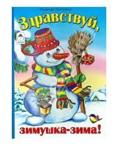 Картинка к книге Петровна Надежда Притулина - Здравствуй, зимушка-зима!
