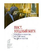 Картинка к книге Православие в жизни - Пост угодный Богу: покаяние и молитва, быт и питание во время постов