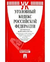 Картинка к книге Законы и Кодексы - Уголовно-исполнительный кодекс Российской Федерации по состоянию на 20 ноября 2013 года