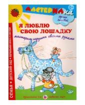Картинка к книге Александровна Ирина Лыкова - Я люблю свою лошадку. Мастерим игрушки своими руками
