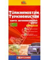 Картинка к книге Атласы и карты автодорог - Туркменистан. Карта автомобильных дорог