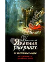 Картинка к книге Дмитрий Булгаковский - Явления умерших из загробного мира