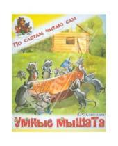 Картинка к книге А. В. Степанов - Умные мышата