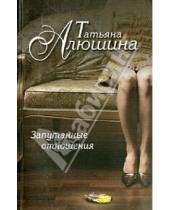 Картинка к книге Александровна Татьяна Алюшина - Запутанные отношения