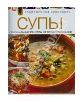 Картинка к книге Современная кулинария - Супы