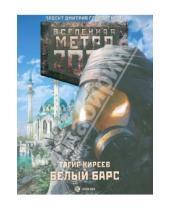 Картинка к книге Тагир Киреев - Метро 2033. Белый барс