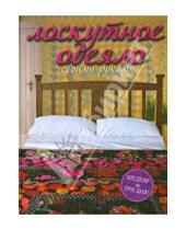 Картинка к книге Джейн Брокет - Лоскутное одеяло своими руками