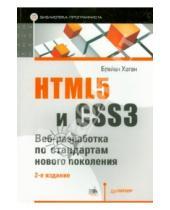 Картинка к книге Брайан Хоган - HTML5 и CSS3. Веб-разработка по стандартам нового поколения