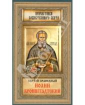 Картинка к книге Причастники Божественного света - Святой Праведный Иоанн Кронштадтский