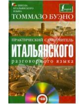 Картинка к книге Томмазо Буэно - Практический самоучитель итальянского разговорного языка (+СD)