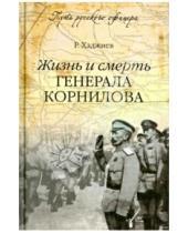 Картинка к книге Хан Бек Резак Хаджиев - Жизнь и смерть генерала Корнилова
