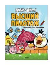Картинка к книге Angry Birds - Angry Birds. Высший пилотаж. Суперраскраски с заданиями