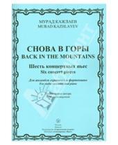 Картинка к книге Магомедович Мурад Кажлаев - Снова в горы. Шесть концертных пьес для ансамбля скрипачей и фортепиано