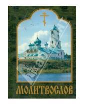 Картинка к книге Свято-Троицкий Александра Свирского мужской монастырь - Молитвослов карманный