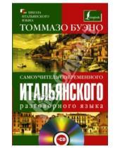 Картинка к книге Томмазо Буэно - Самоучитель современного итальянского языка (+CD)