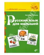 Картинка к книге В. Н. Лисовец - Русский язык для малышей