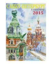 Картинка к книге Календарь на спирали - Календарь на 2015 год "Санкт-Петербург в акварелях"