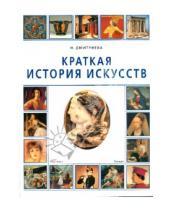 Картинка к книге Нина Дмитриева - Краткая история искусств