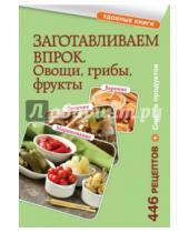 Картинка к книге Кулинария. Удобные книги - Заготавливаем впрок. Овощи, фрукты, грибы