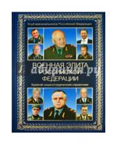 Картинка к книге А. Куликов - Военная элита Российской Федерации