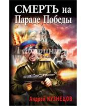 Картинка к книге Ярославович Андрей Кузнецов - Смерть на Параде Победы