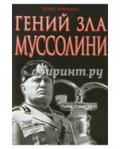 Картинка к книге Борис Тененбаум - Гений зла Муссолини