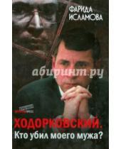 Картинка к книге Фарида Исламова - Ходорковский. Кто убил моего мужа?