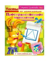 Картинка к книге Марина Султанова - Тесты по математике с наклейками. Пространственное мышление