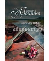 Картинка к книге Александровна Татьяна Алюшина - Все лики любви