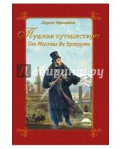 Картинка к книге Андреевна Лариса Черкашина - Пушкин путешествует. От Москвы до Эрзерума