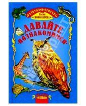 Картинка к книге Елена Пономарева - Давайте познакомимся: Азбука птиц и животных в стихах