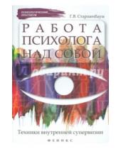 Картинка к книге Владимирович Геннадий Старшенбаум - Работа психолога над собой: техники внутренней супервизии