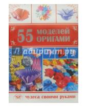 Картинка к книге Алексеевич Алексей Гарматин - 55 моделей оригами