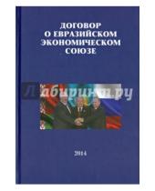 Картинка к книге Дело и сервис - Договор о Евразийском экономическом союзе