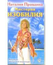 Картинка к книге Борисовна Наталия Правдина - Мистерия изобилия (VHS)