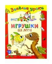 Картинка к книге Стрекоза - Игрушки из леса: Наглядно-методическое пособие для детей и родителей
