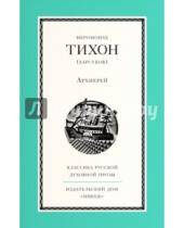 Картинка к книге (Барсуков) Тихон Иеромонах - Архиерей